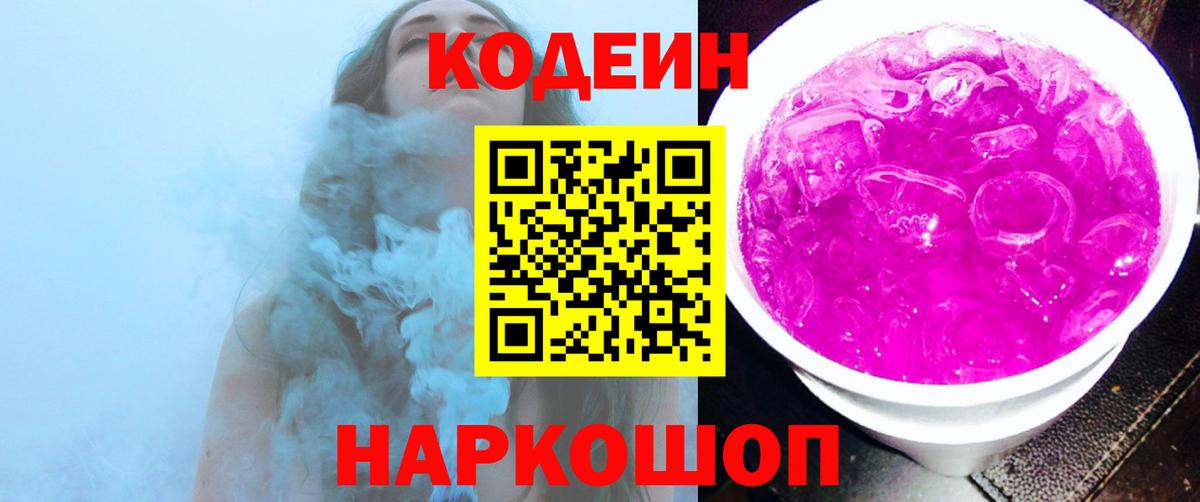 Codein напиток Lean (лин)  Вход с VPN  Дальнереченск 